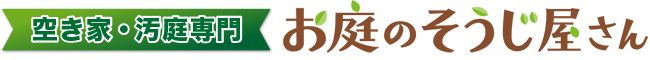 空き家・汚庭専門 お庭のそうじ屋さん